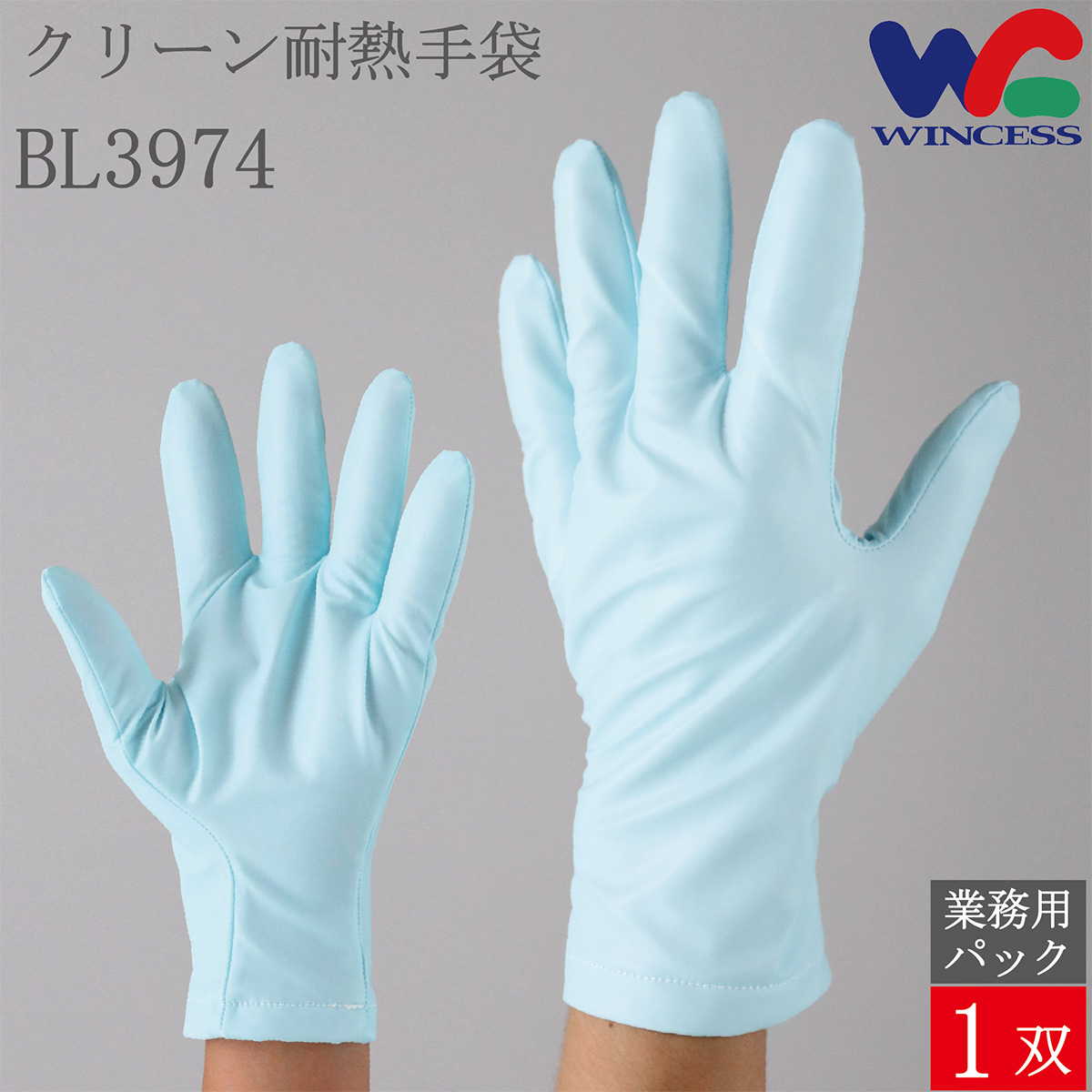 クリーン耐熱手袋 BL3974 1双