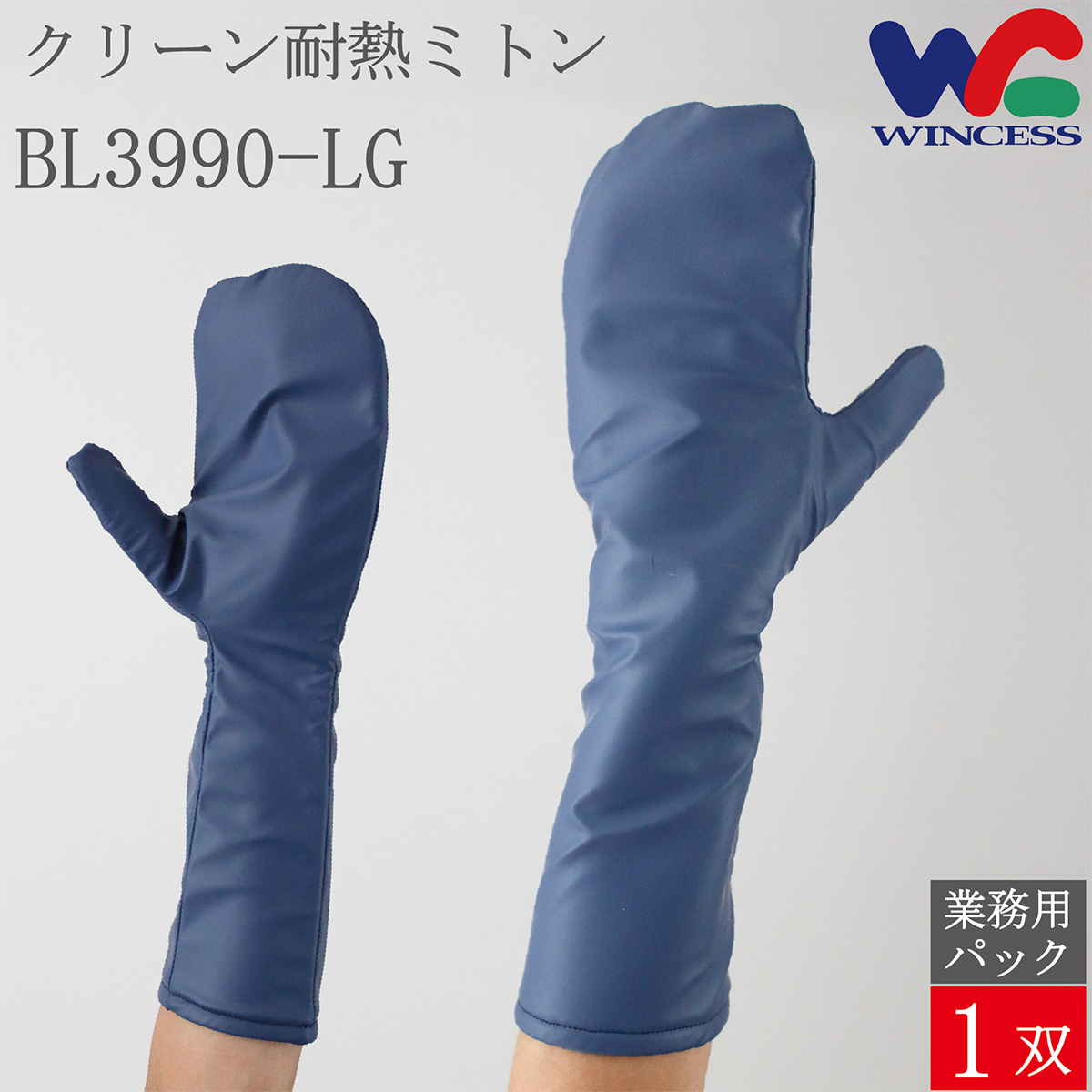 クリーン耐熱ミトン BL3990-LG 1双