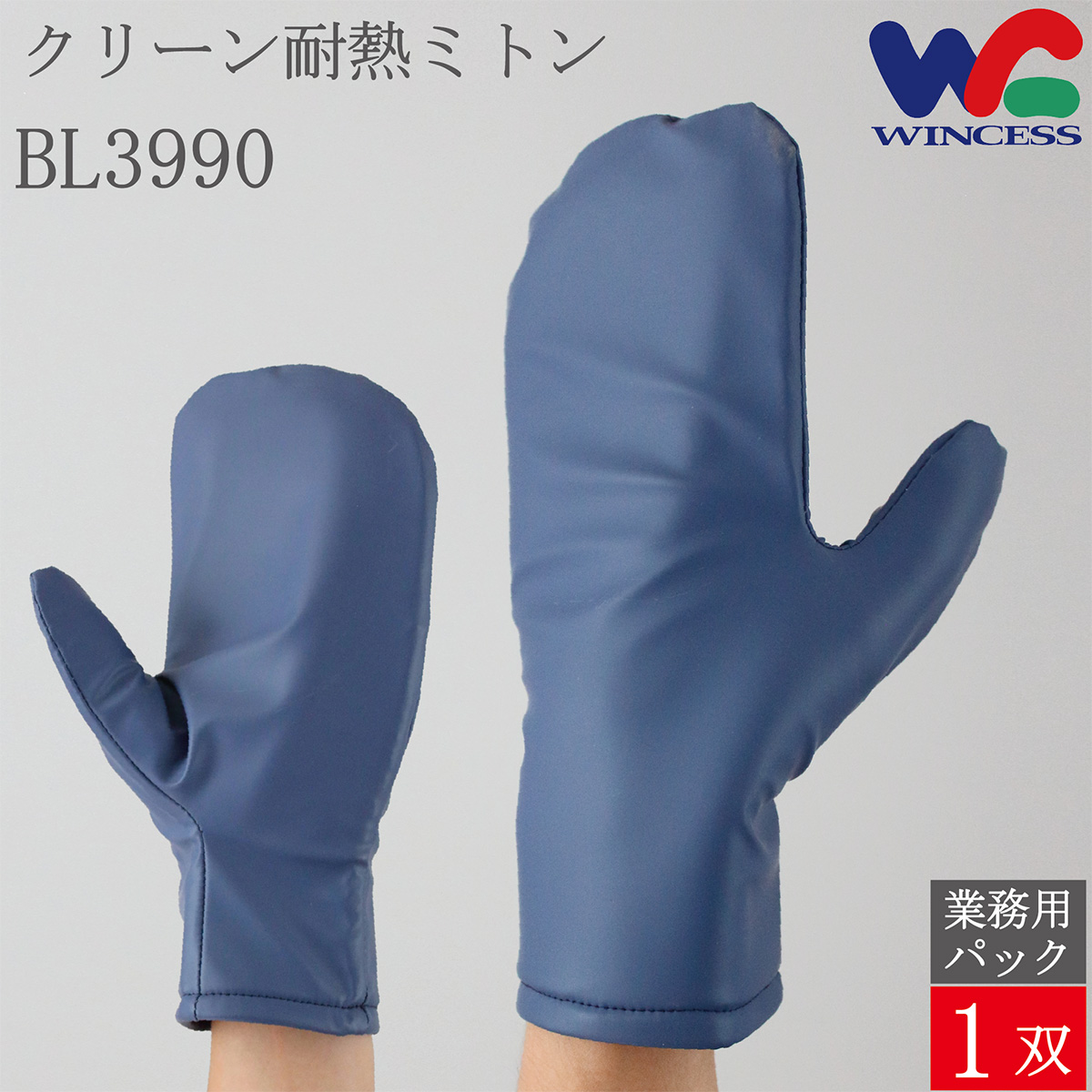 クリーン耐熱ミトン BL3990 1双