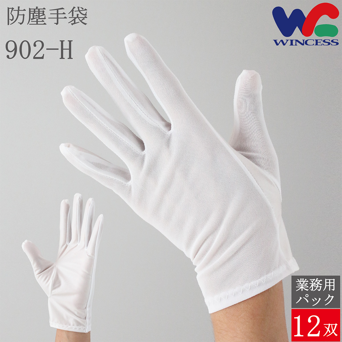 防塵手袋 902-H 12双