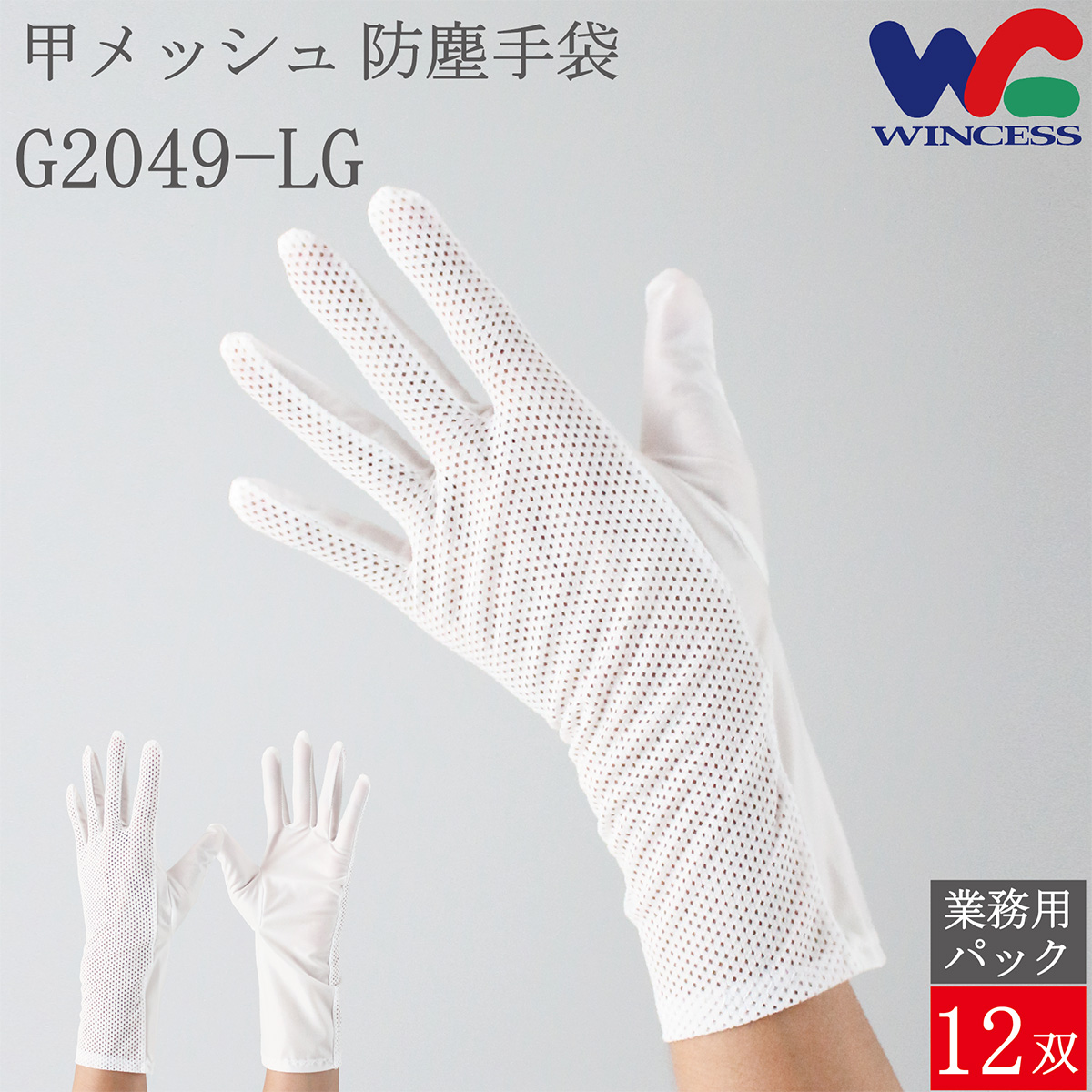 防塵手袋 G2049-LG 12双