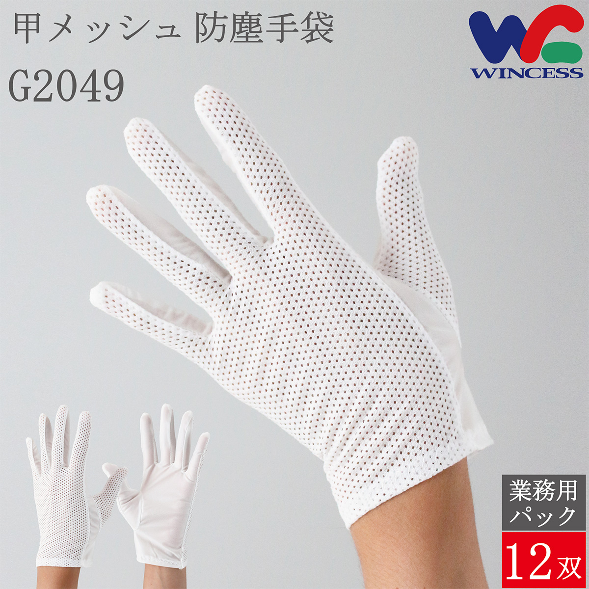 防塵手袋 G2049 12双