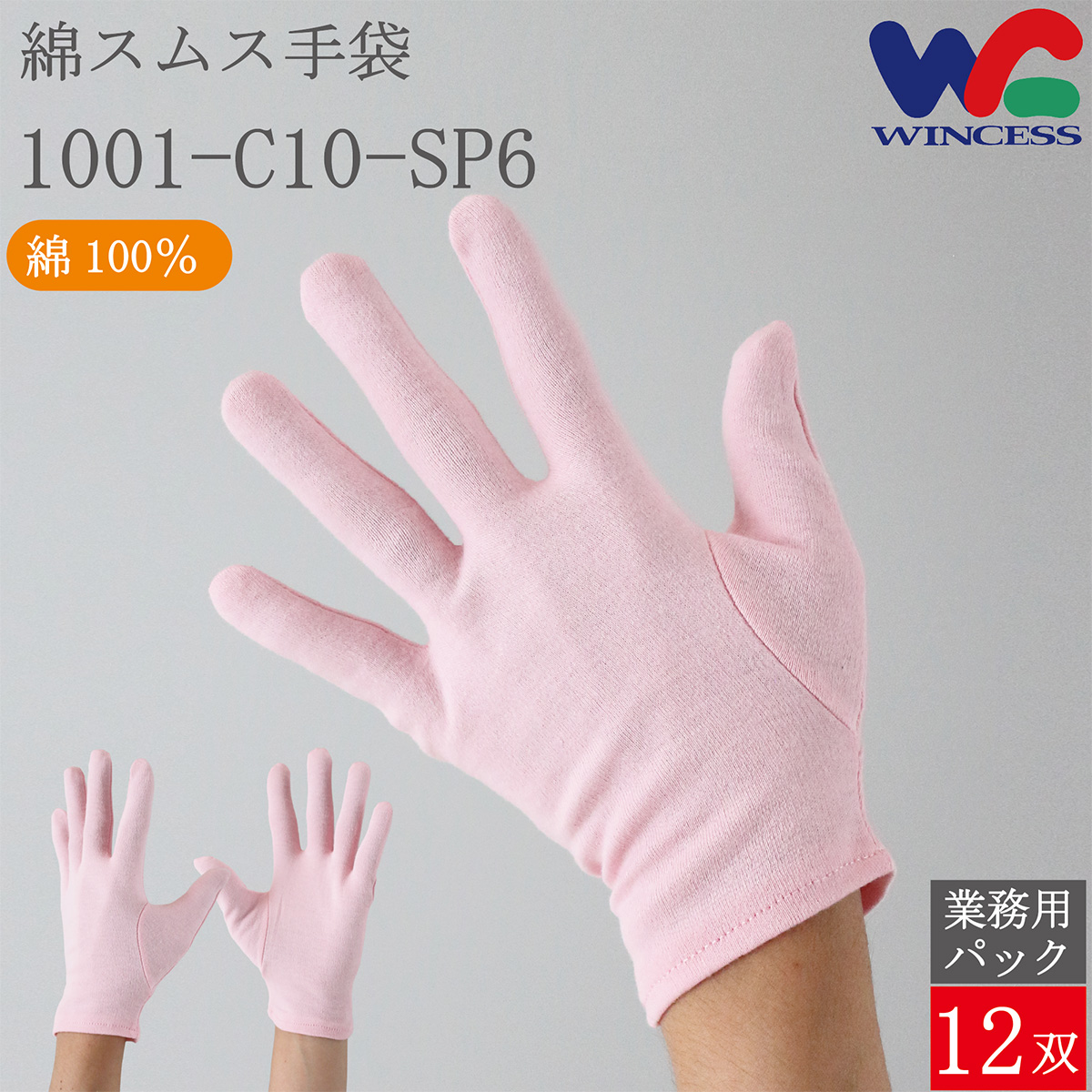 綿手袋 1001-C10-SP6 12双