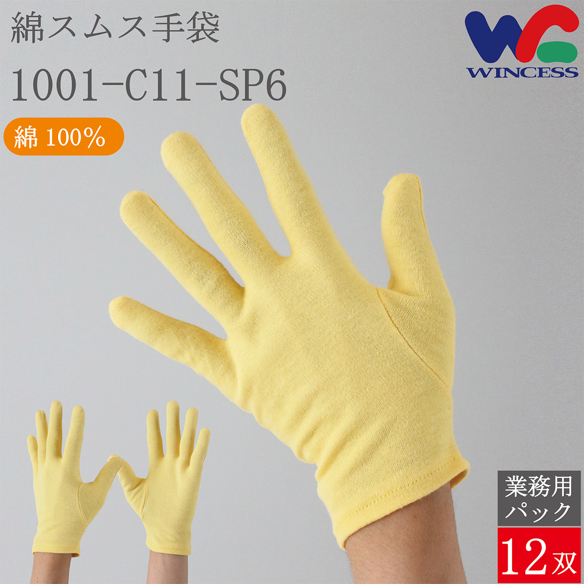 綿手袋 1001-C11-SP6 12双