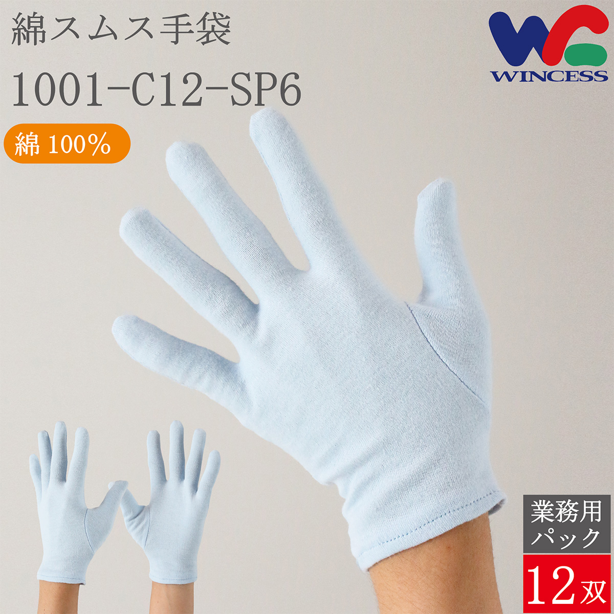 綿手袋 1001-C12-SP6 12双