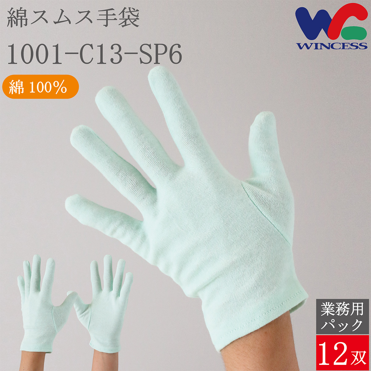 綿手袋 1001-C13-SP6 12双
