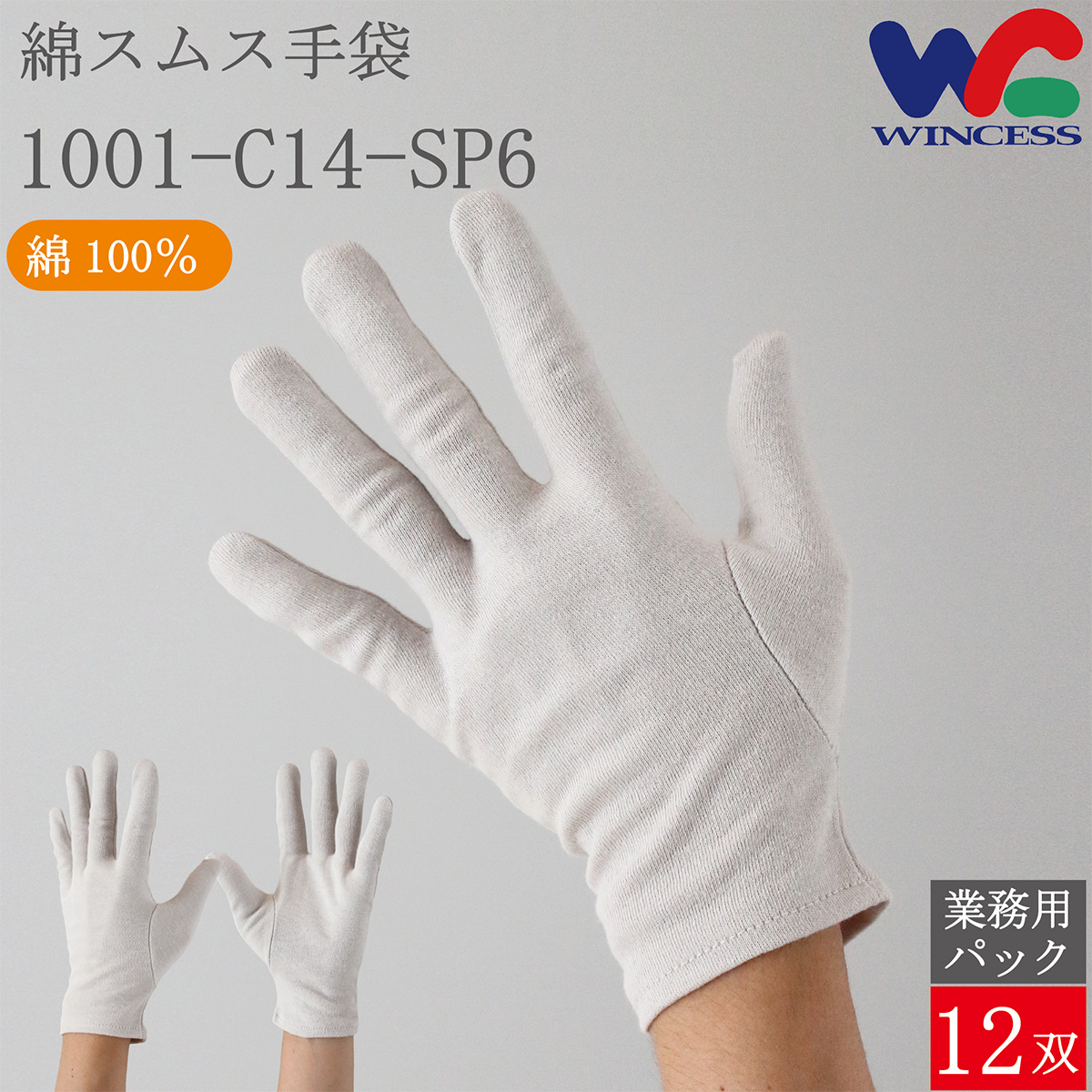 綿手袋 1001-C14-SP6 12双