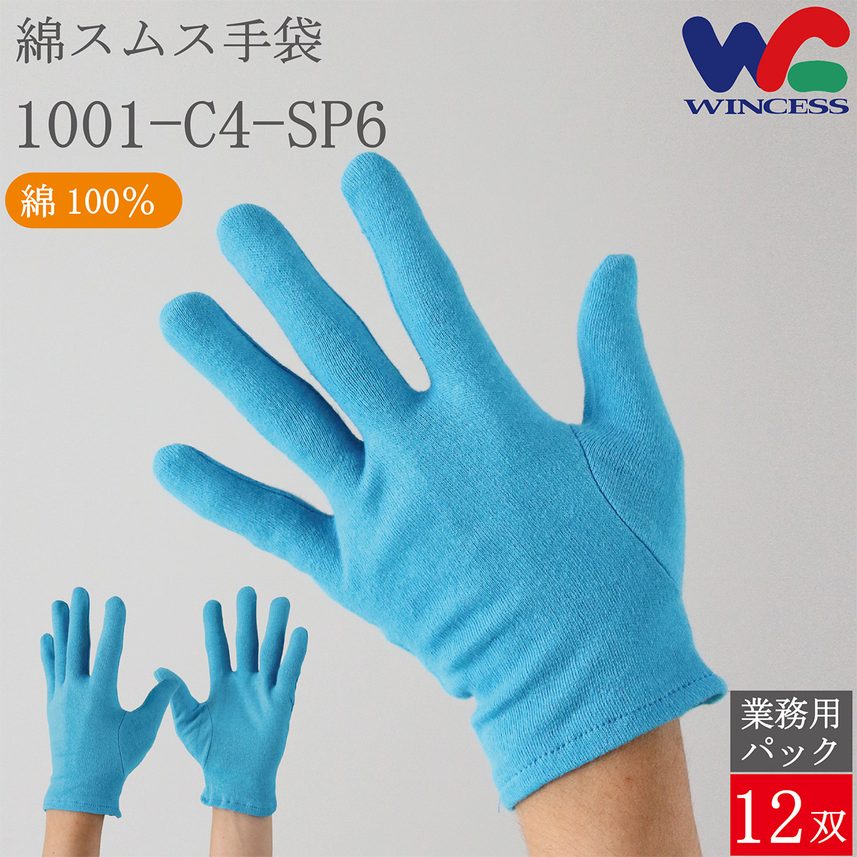 綿手袋 1001-C4-SP6 12双