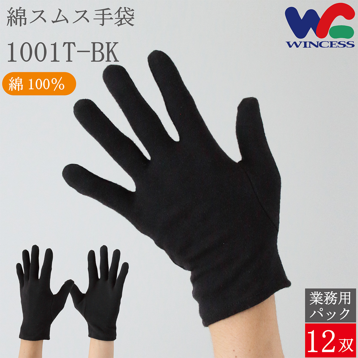 綿手袋 1001T-BK 12双