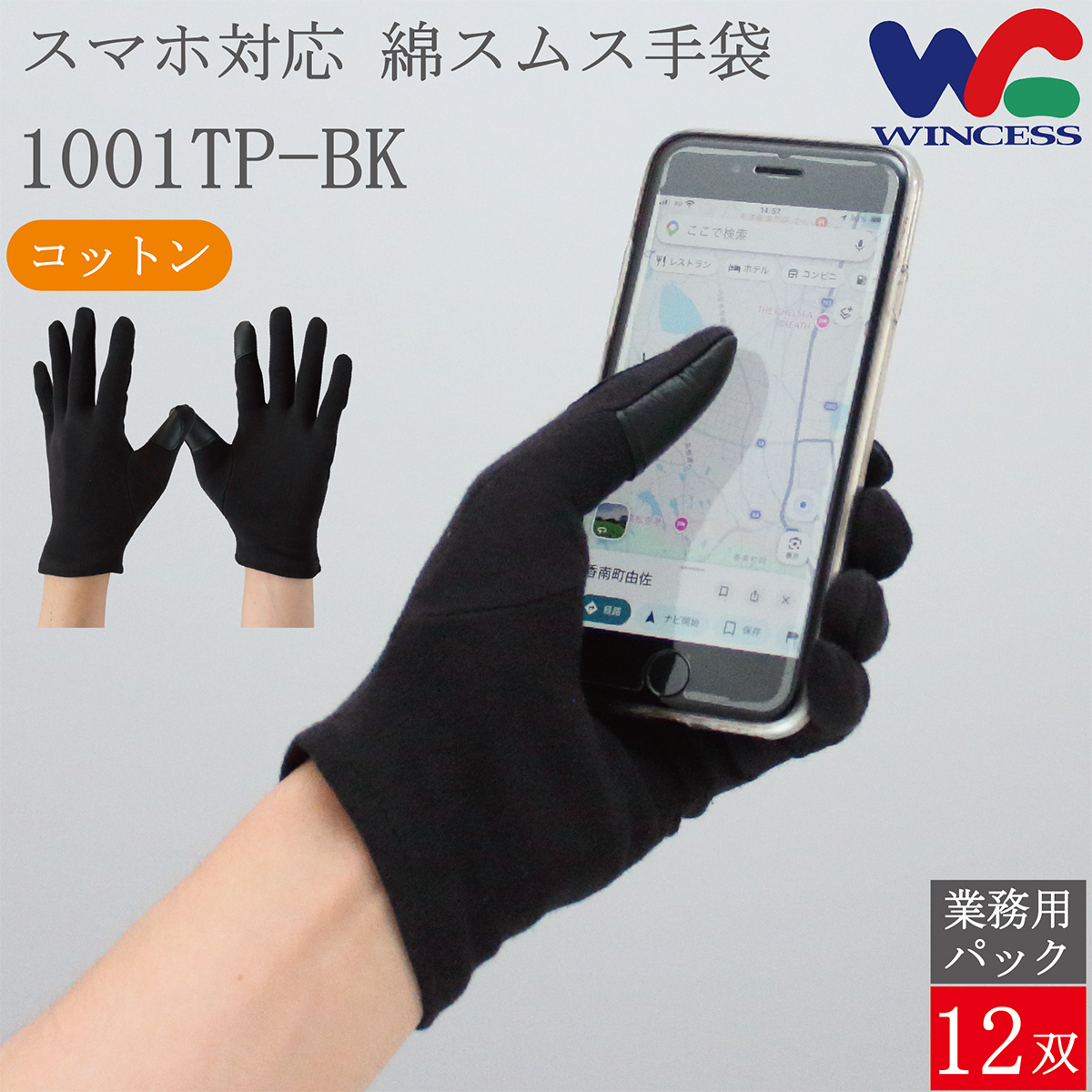 綿手袋 1001TP-BK 12双 スマホ対応