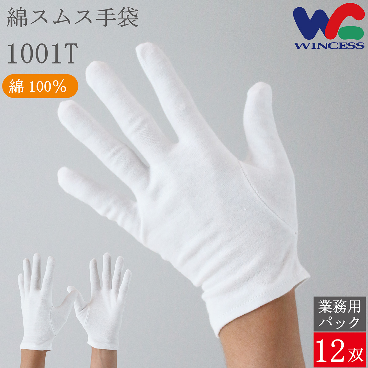 綿手袋 1001T 12双