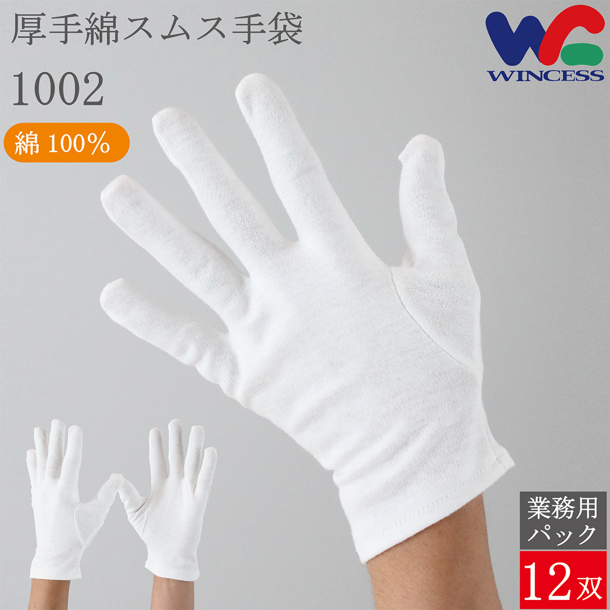30綿 綿手袋 1002 12双