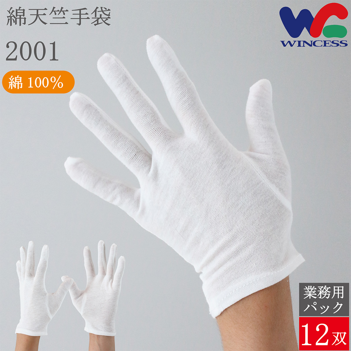 薄手 綿手袋 2001 12双
