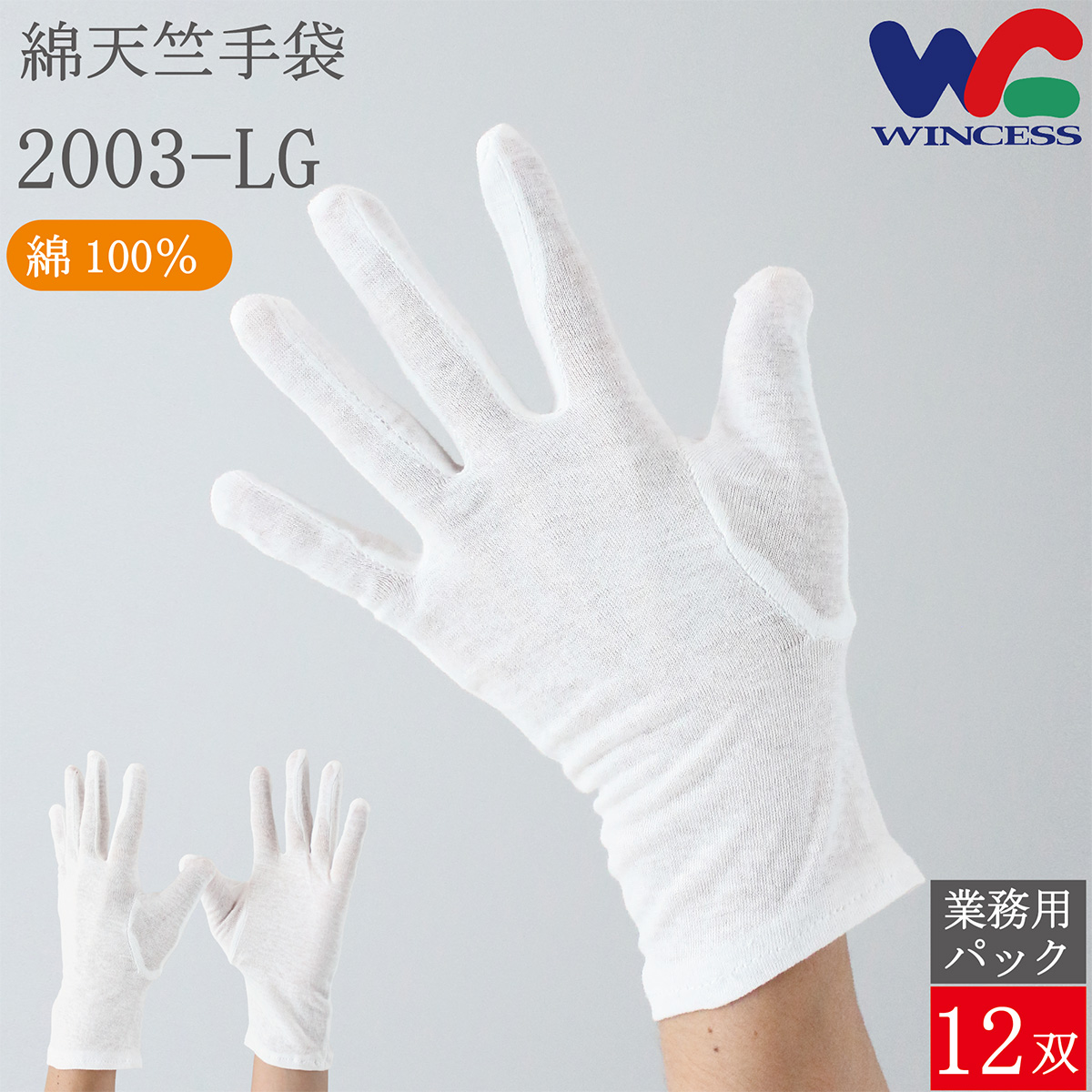 薄手 綿手袋 2003-LG 12双