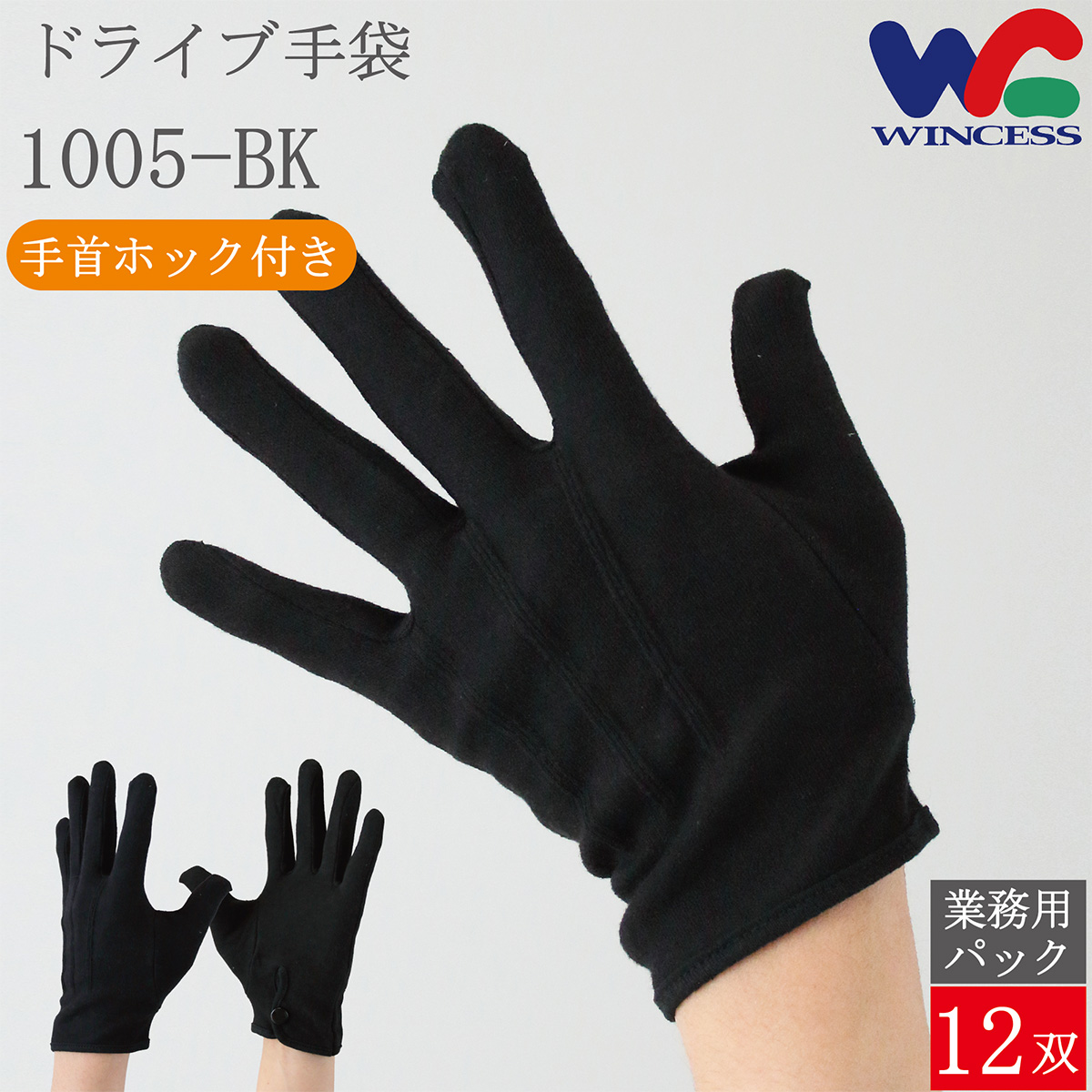 ドライブ手袋 1005-BK 12双