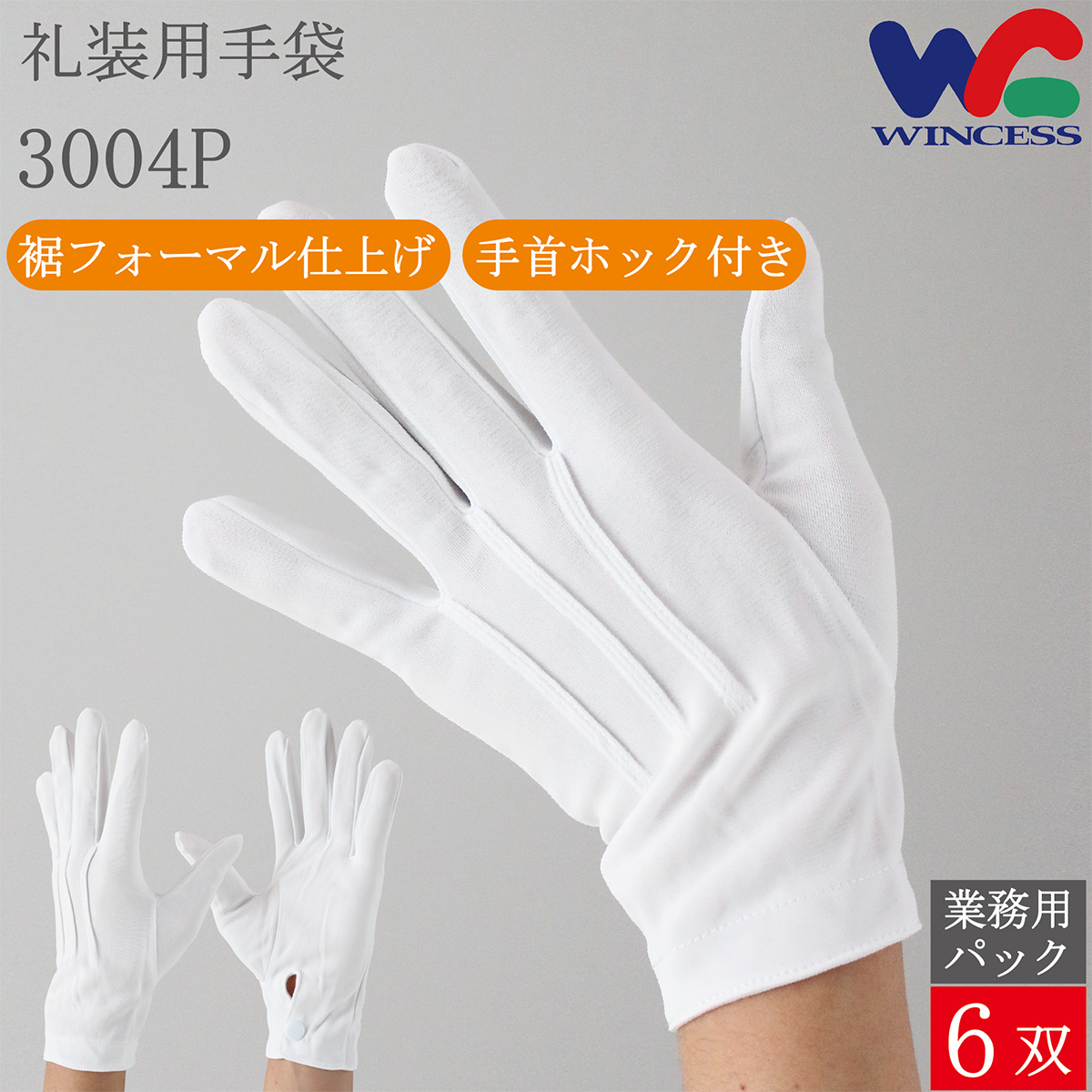 礼装用手袋 3004P 6双