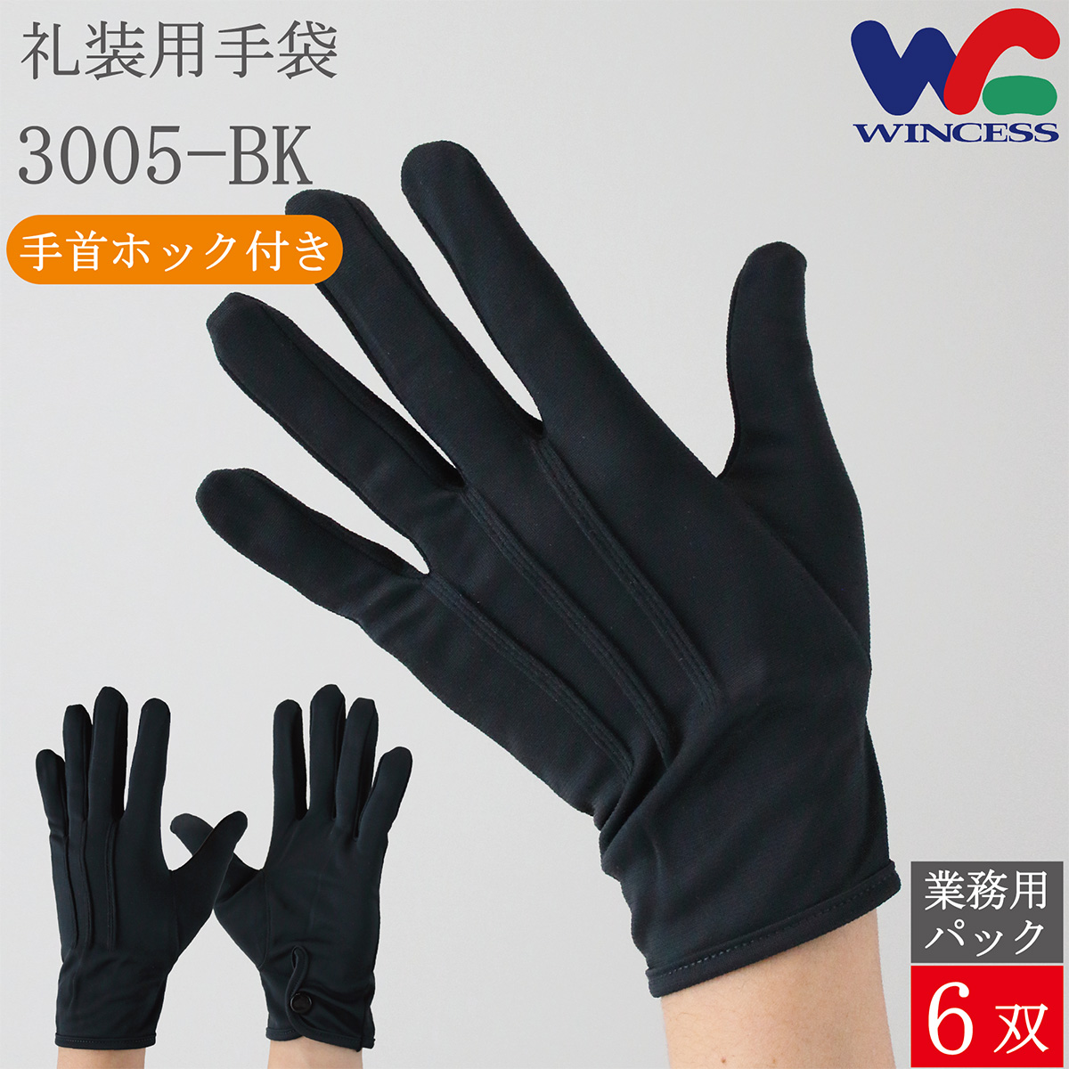 礼装用手袋 3005-BK 6双