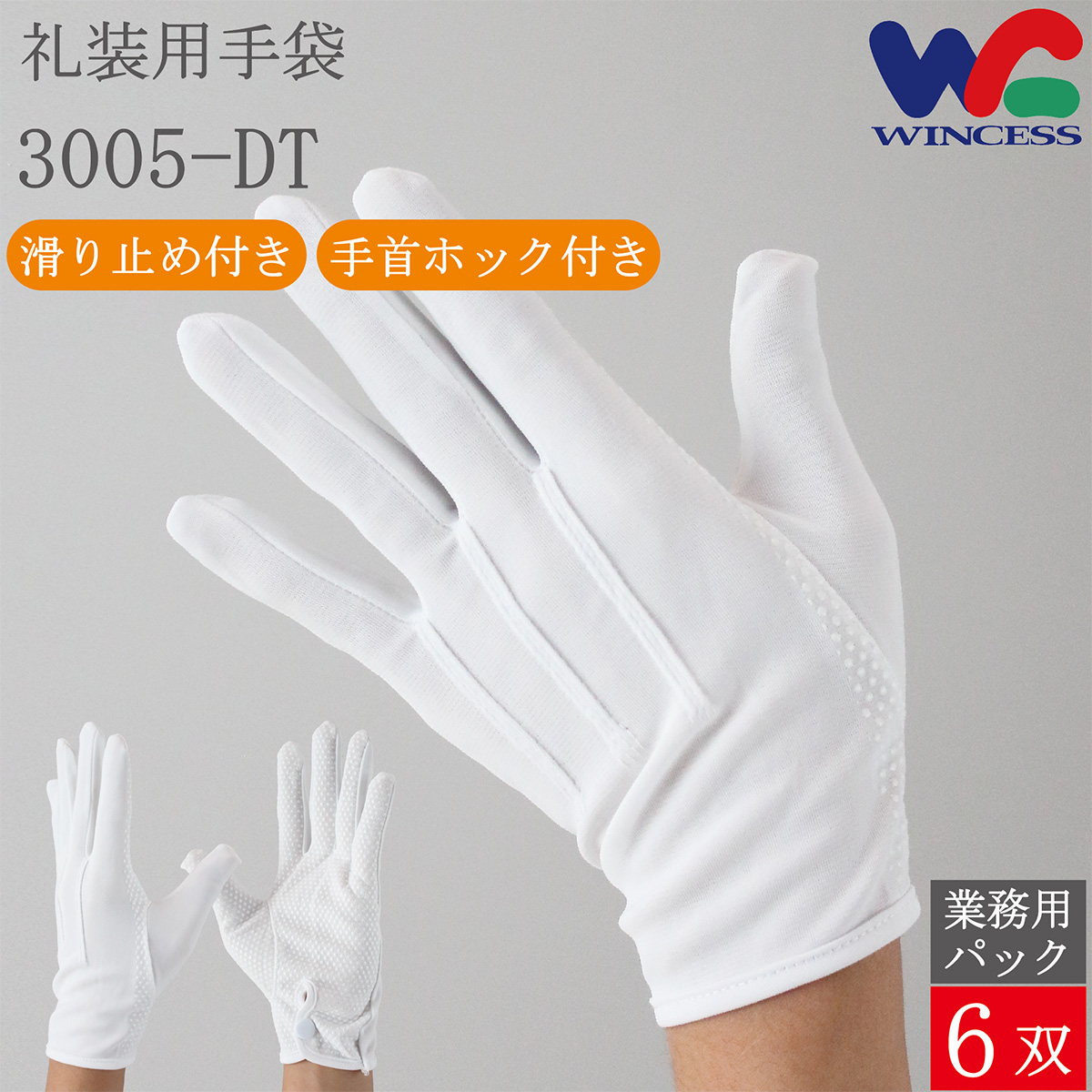 礼装用手袋 3005-DT 12双