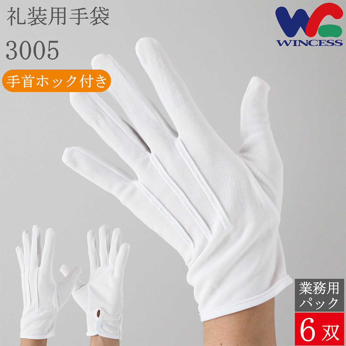 礼装用手袋 3005 6双