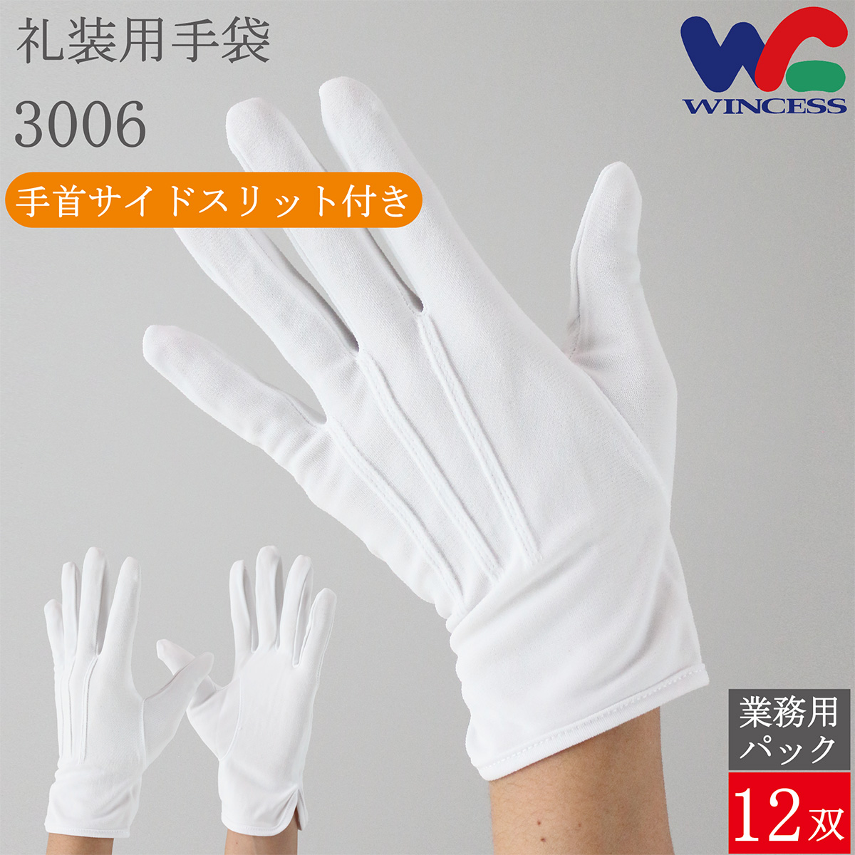 礼装用手袋 3006 12双