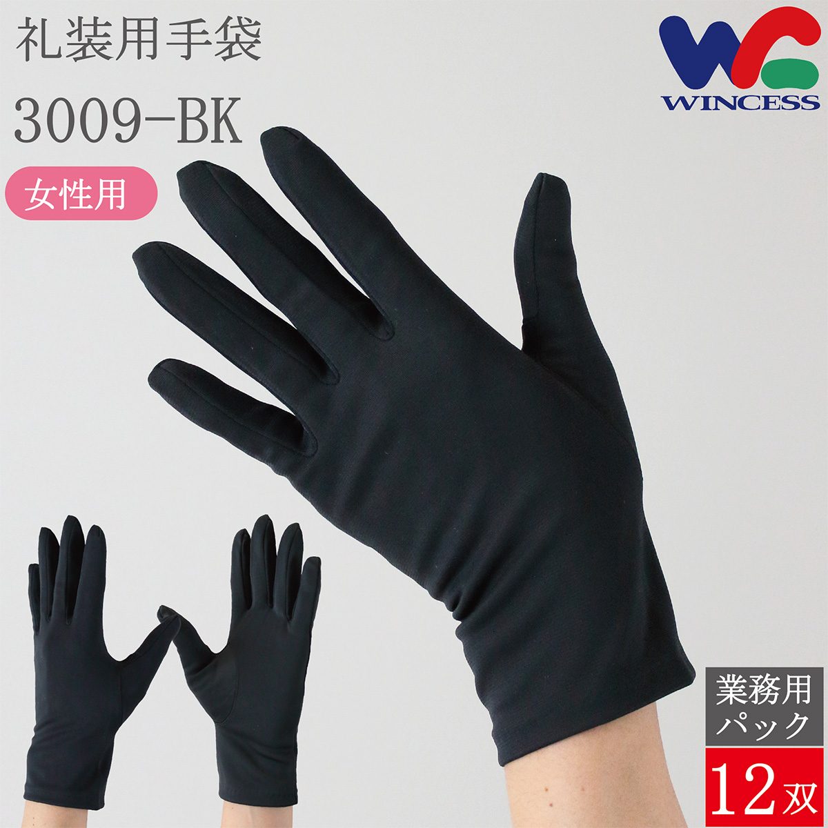 礼装用手袋 3009-BK 12双