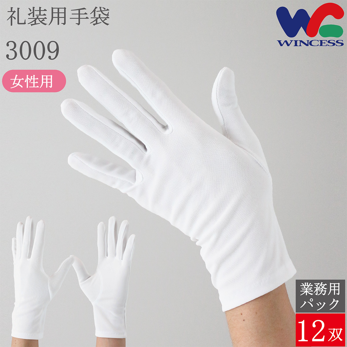 礼装用手袋 3009 12双