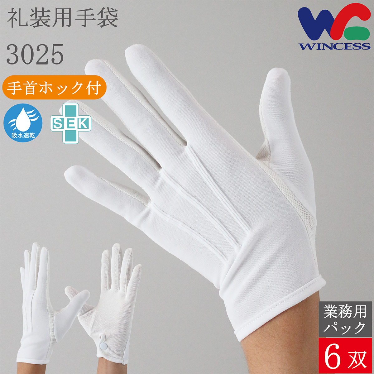 礼装用手袋 3025 12双