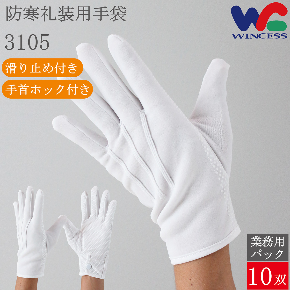 防寒礼装用手袋 3105 10双