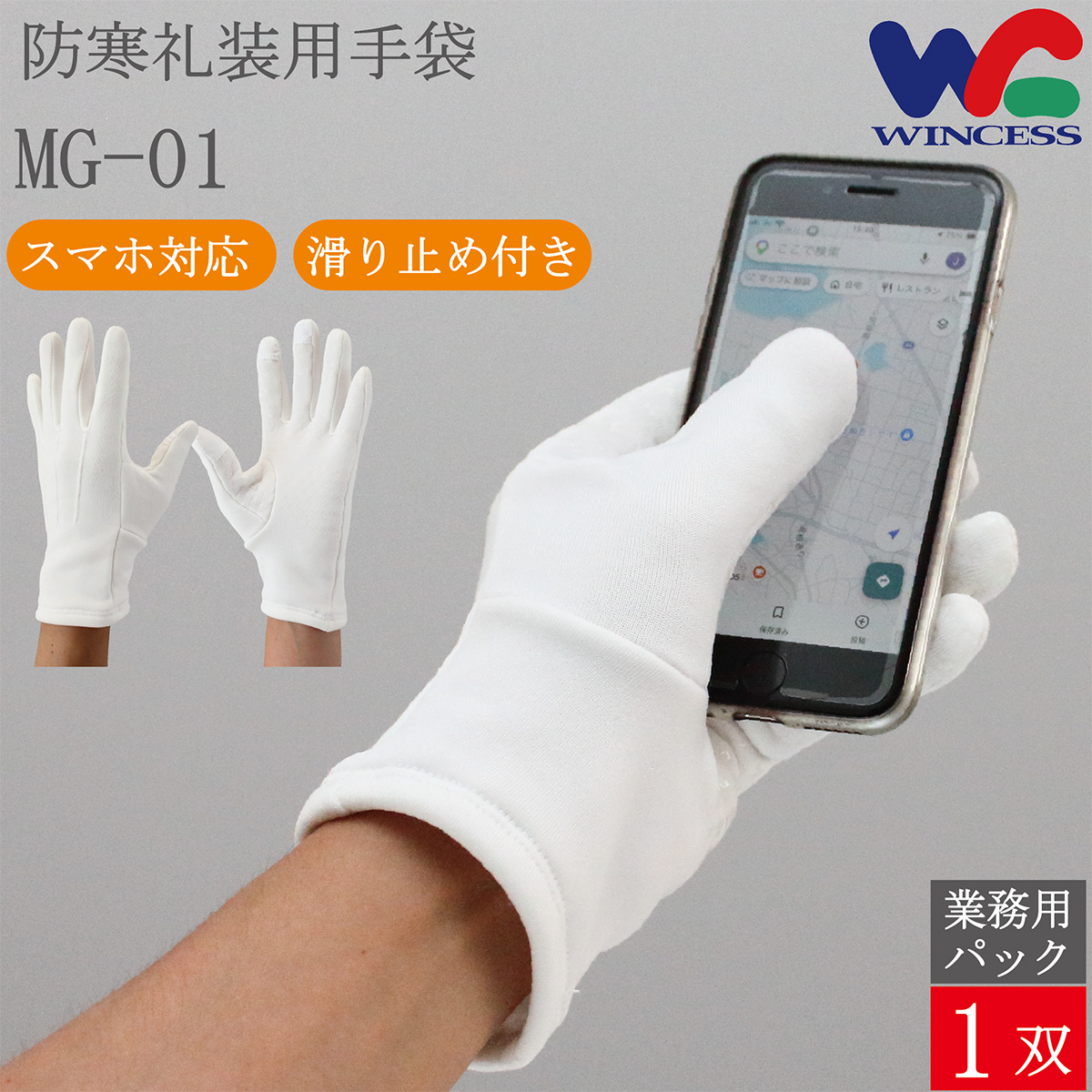 防寒礼装用手袋 MG-01 1双 スマホ対応