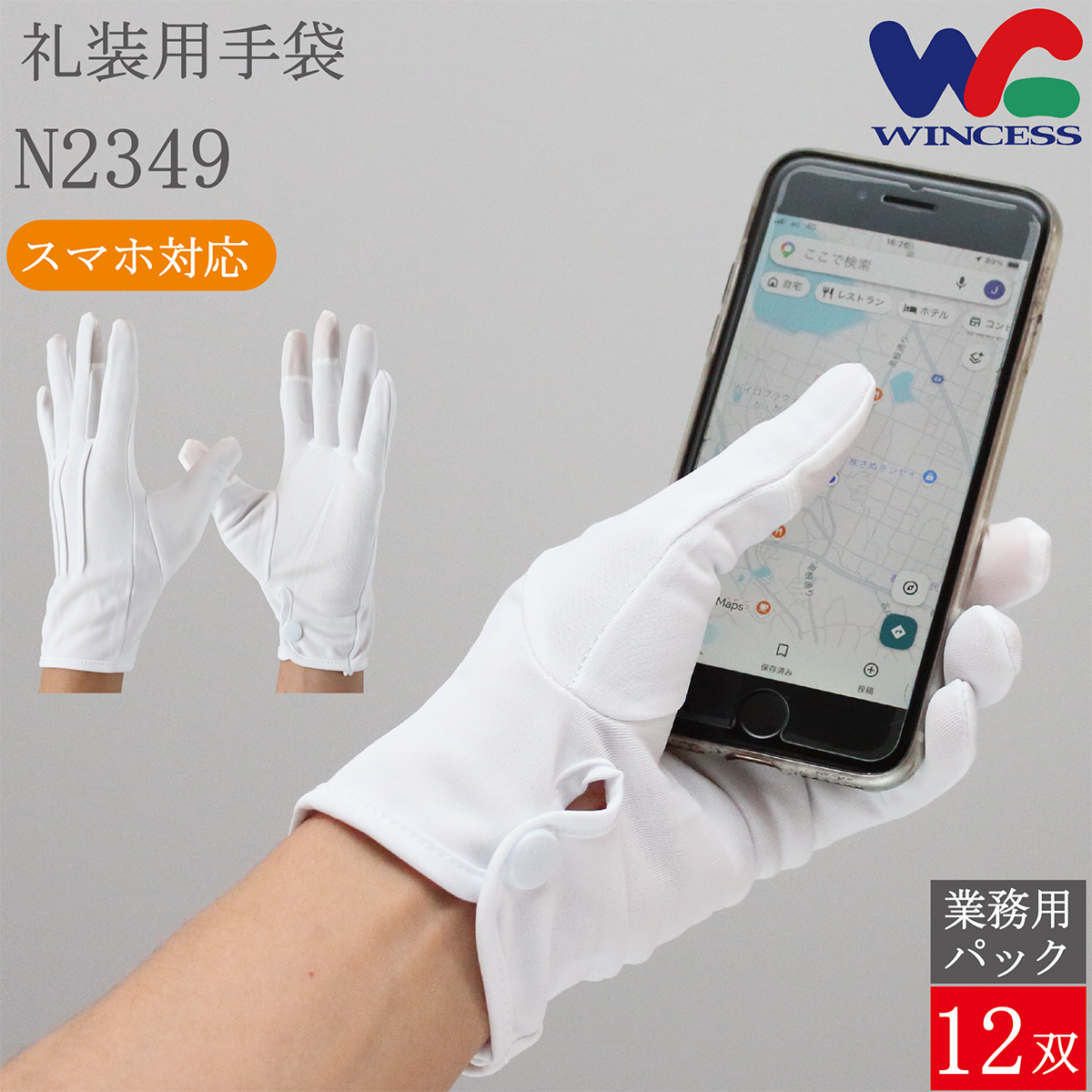 礼装用手袋 N2349 12双 スマホ対応