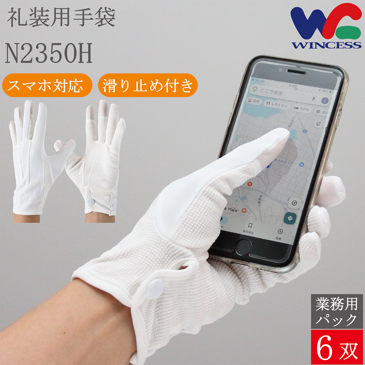 礼装用手袋 N2350H 6双 スマホ対応