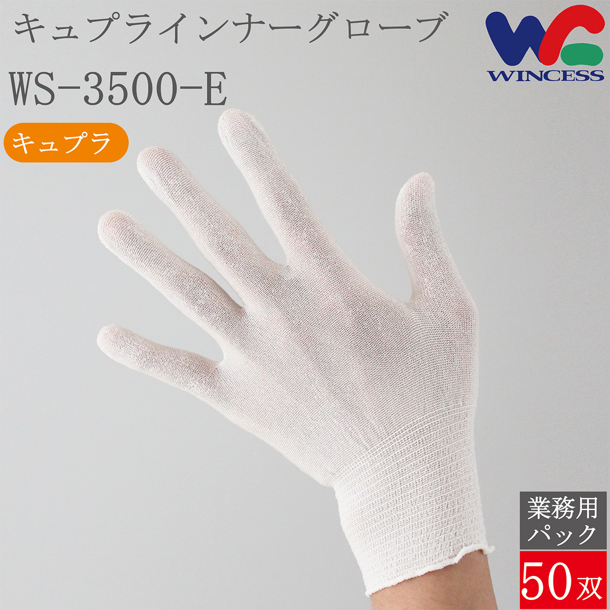 キュプラインナーグローブ WS-3500-E 50双