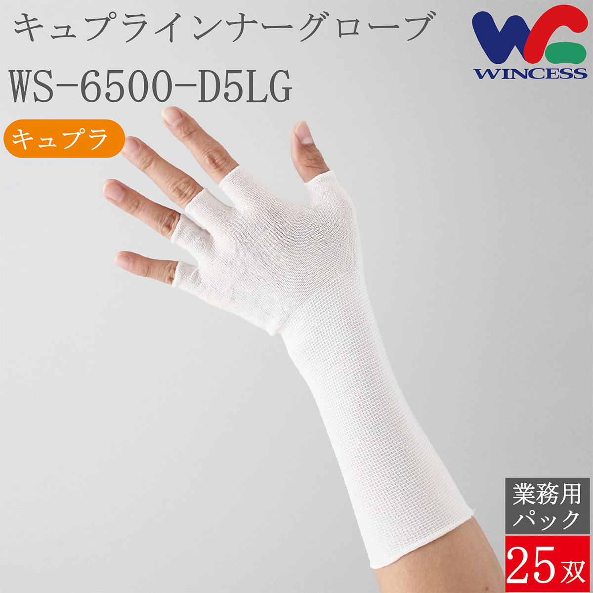 キュプラインナーグローブ WS-6500-D5LG 25双