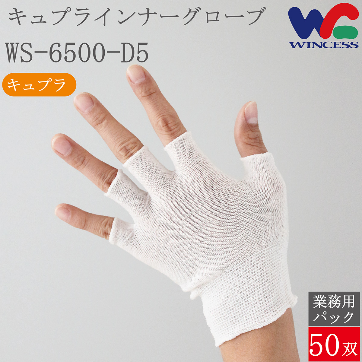 キュプラインナーグローブ WS-6500-D5 50双