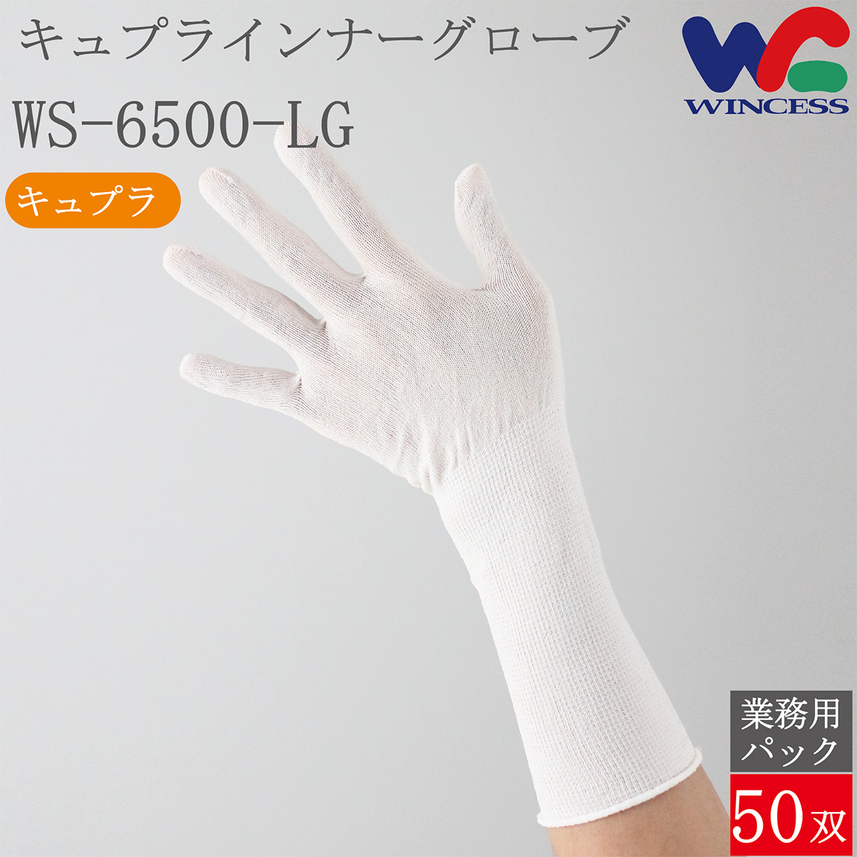 キュプラインナーグローブ WS-6500-LG 50双