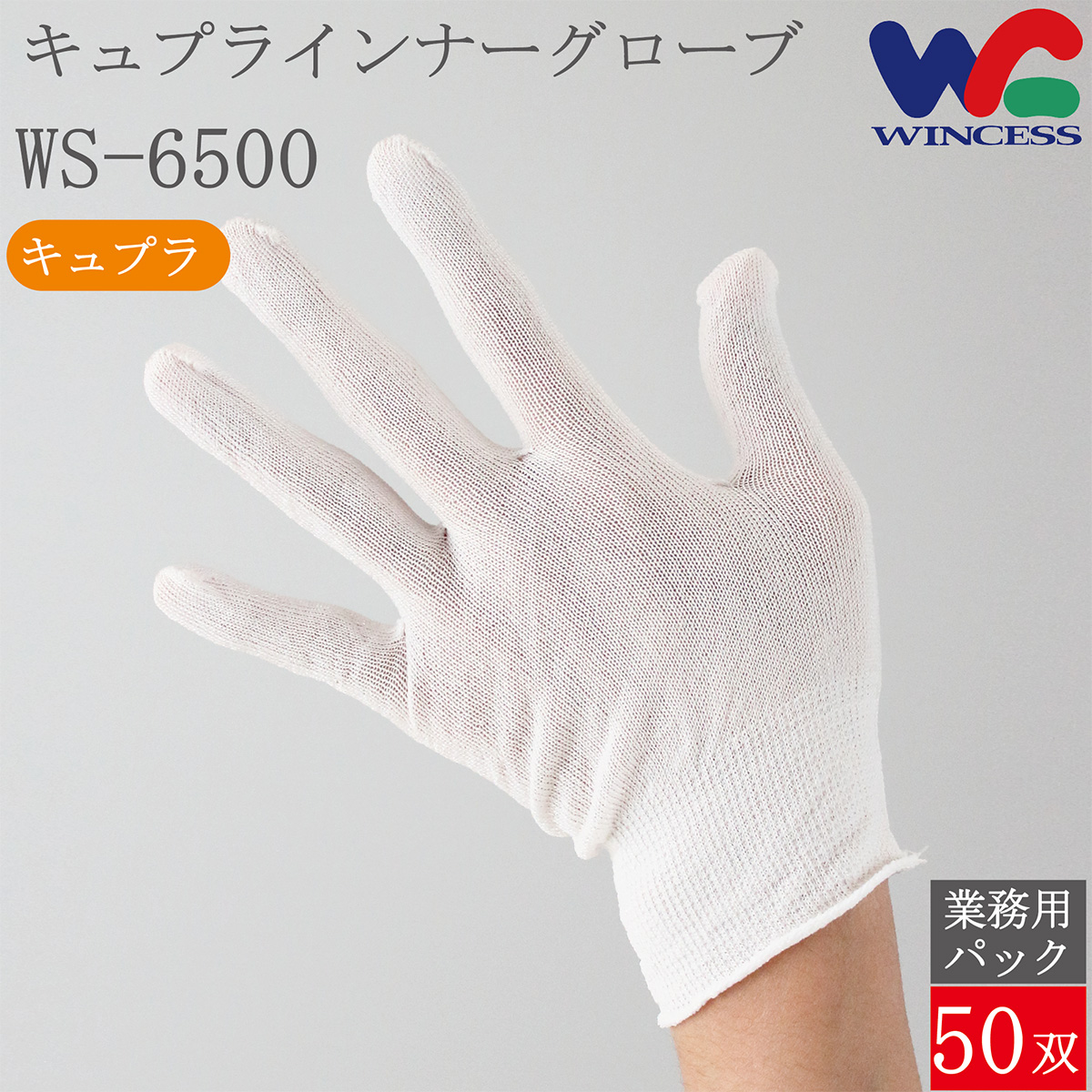 キュプラインナーグローブ WS-6500 50双