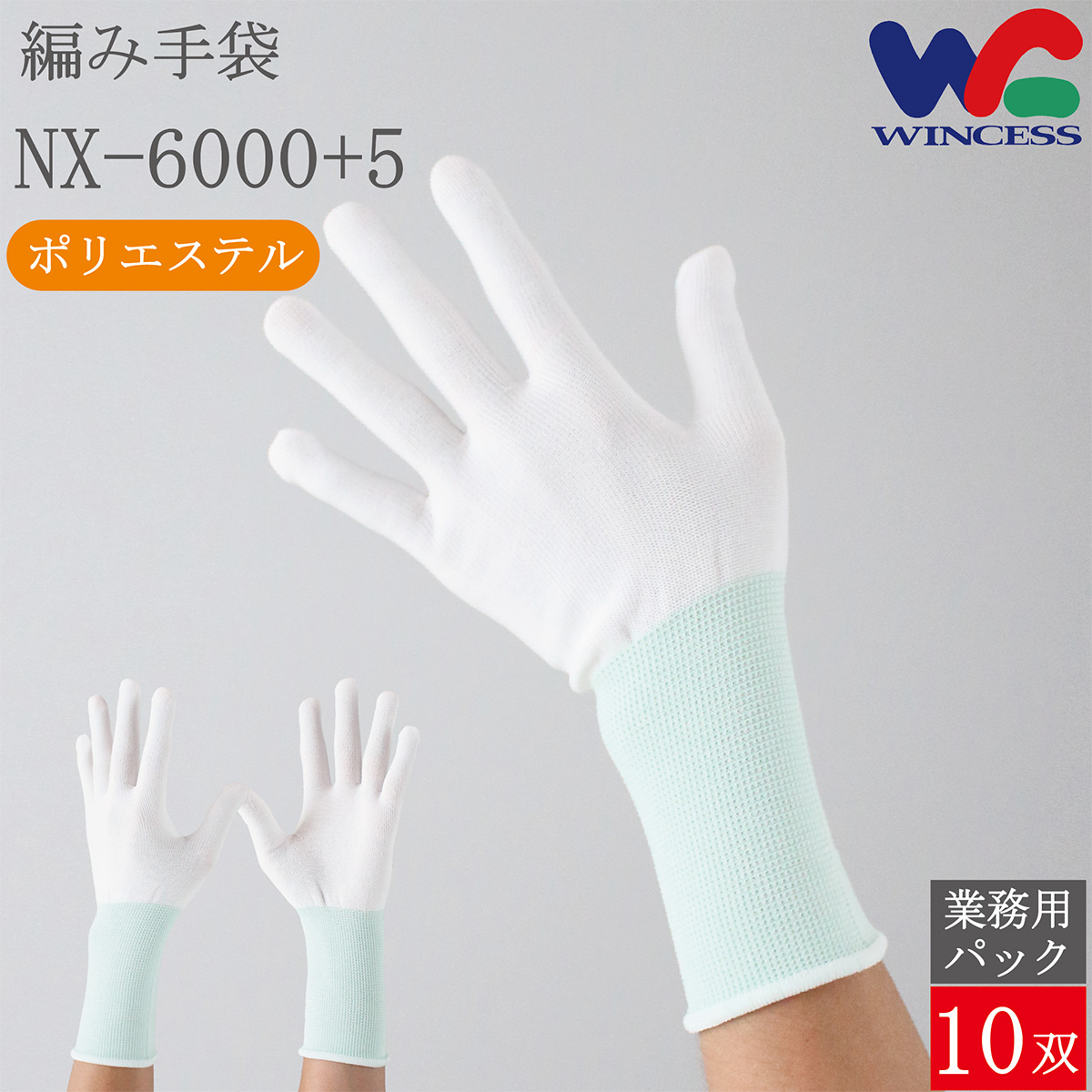 編み手袋 NX-6000+5 10双