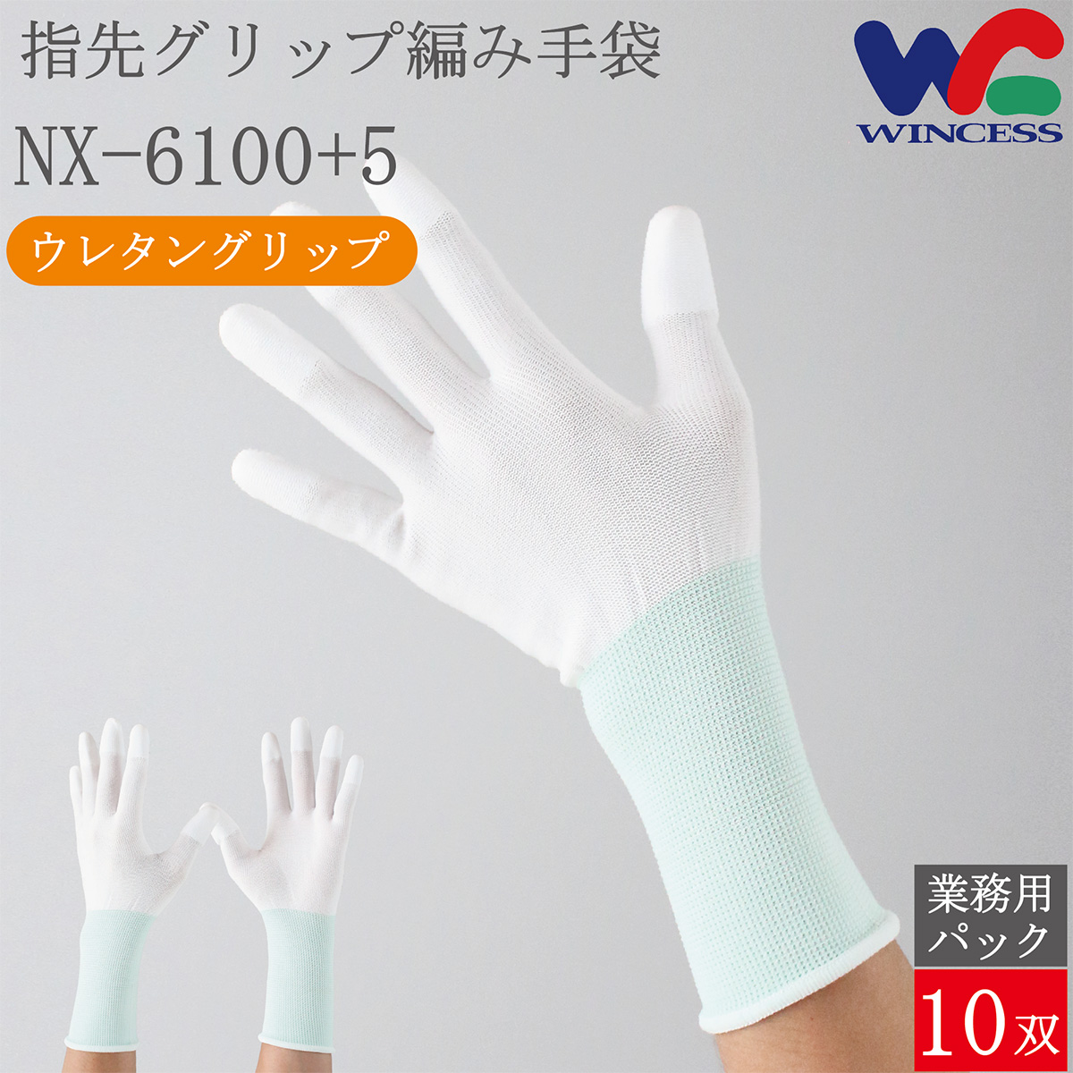 指先グリップ編み手袋 NX-6100+5 10双