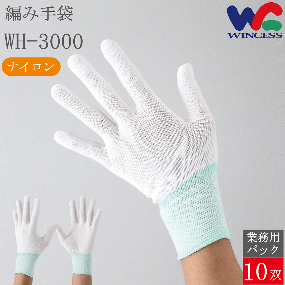編み手袋 WH-3000 10双