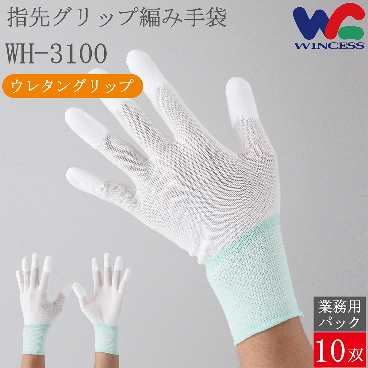 指先グリップ編み手袋 WH-3100 10双