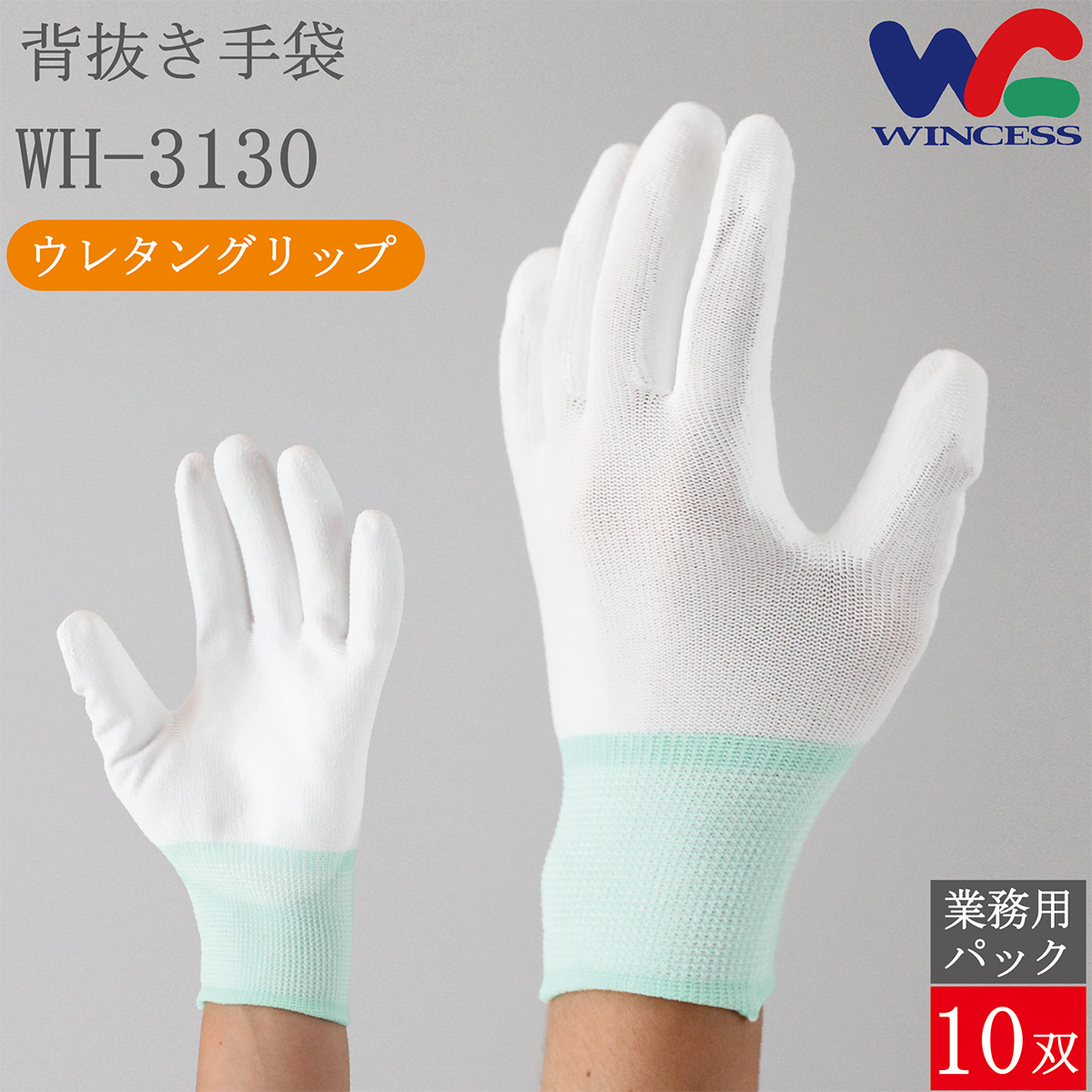 背抜き手袋 WH-3130 10双