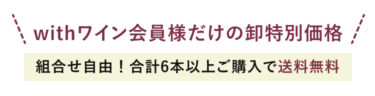 withワイン会員様だけの卸特別価格