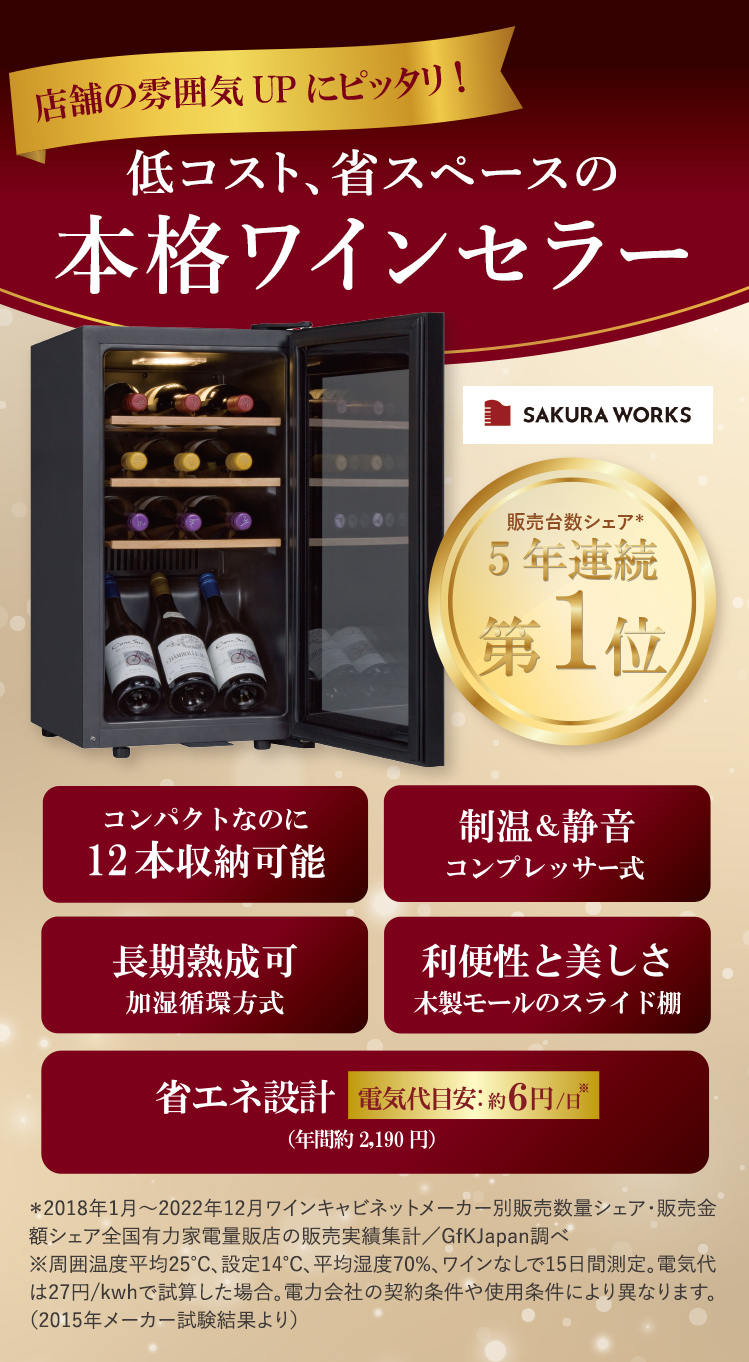低コスト・省スペースの本格ワインセラー
