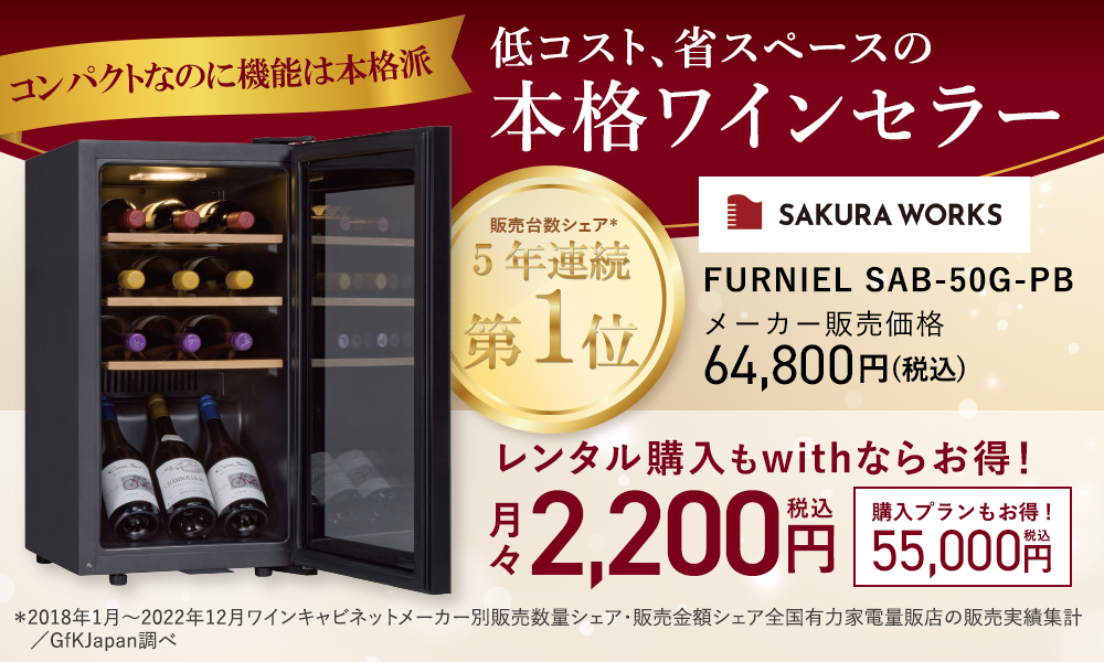 ”低コスト、省スペースの本格ワインセラー”