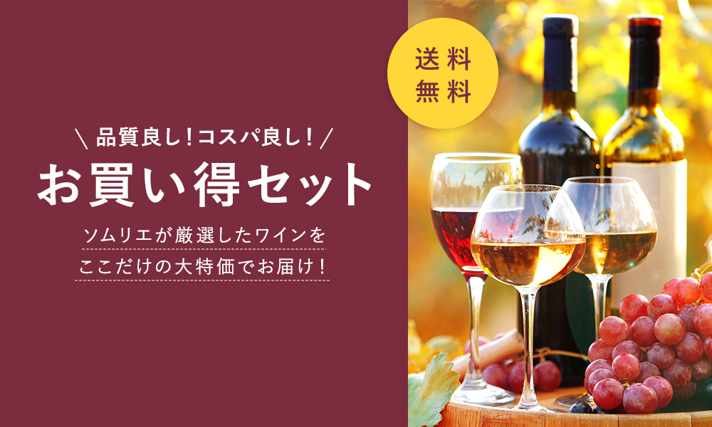 ソムリエが厳選！お買い得セット