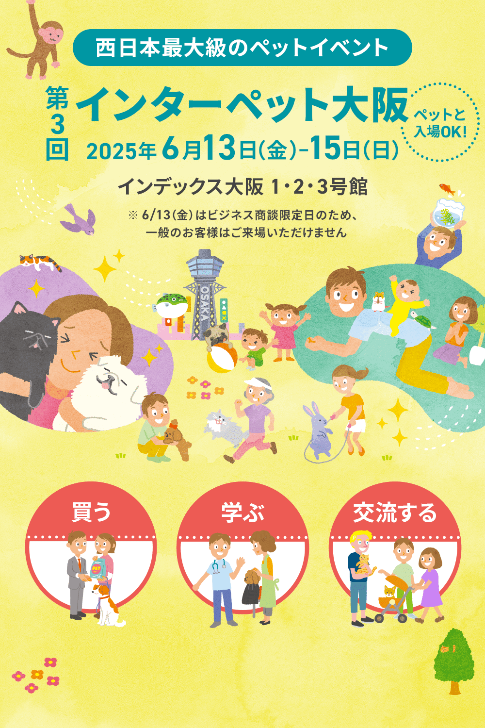 第3回 インターペット大阪