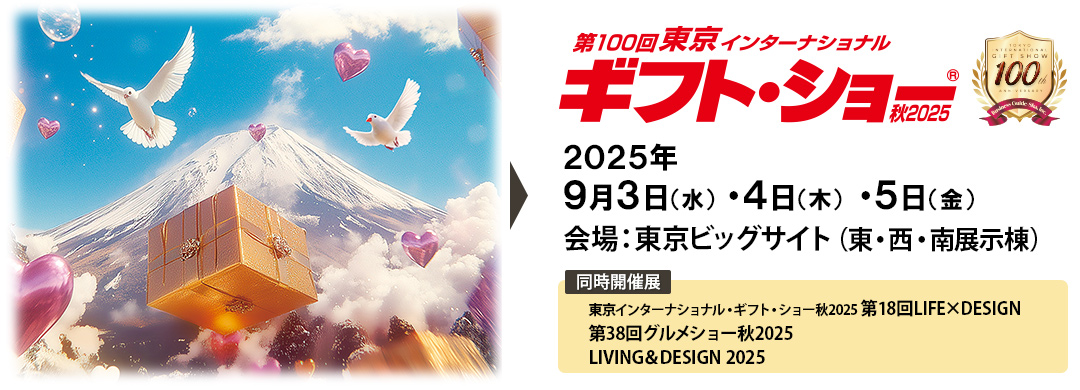 東京ギフト・ショー2025AW