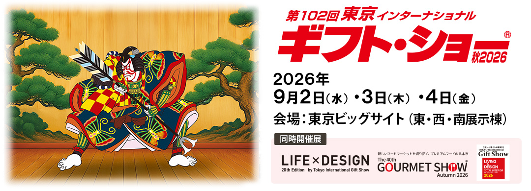 東京ギフト・ショー2026AW