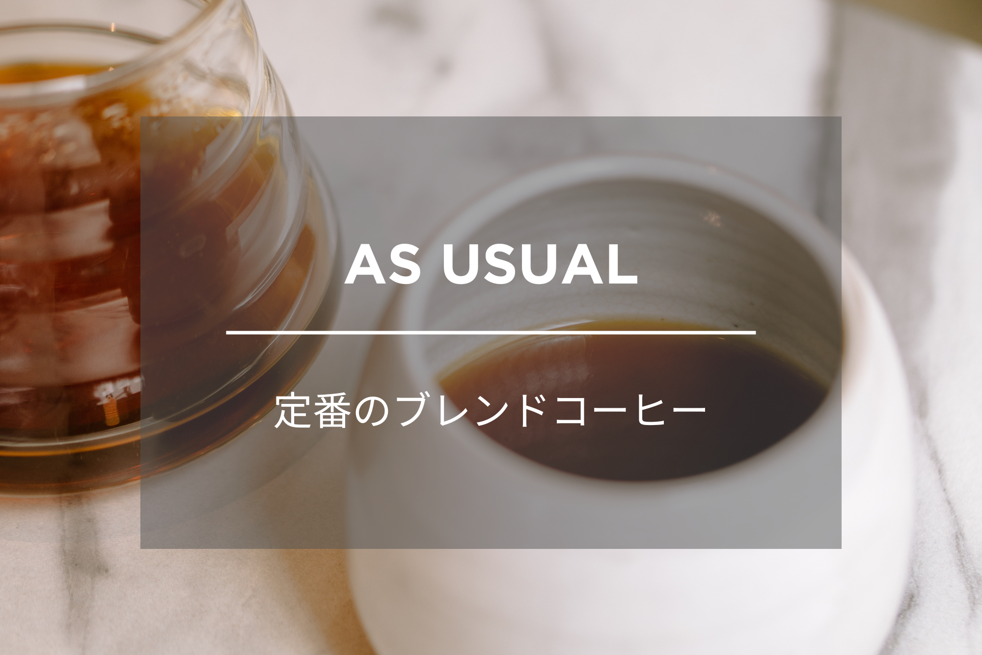 定番のブレンド