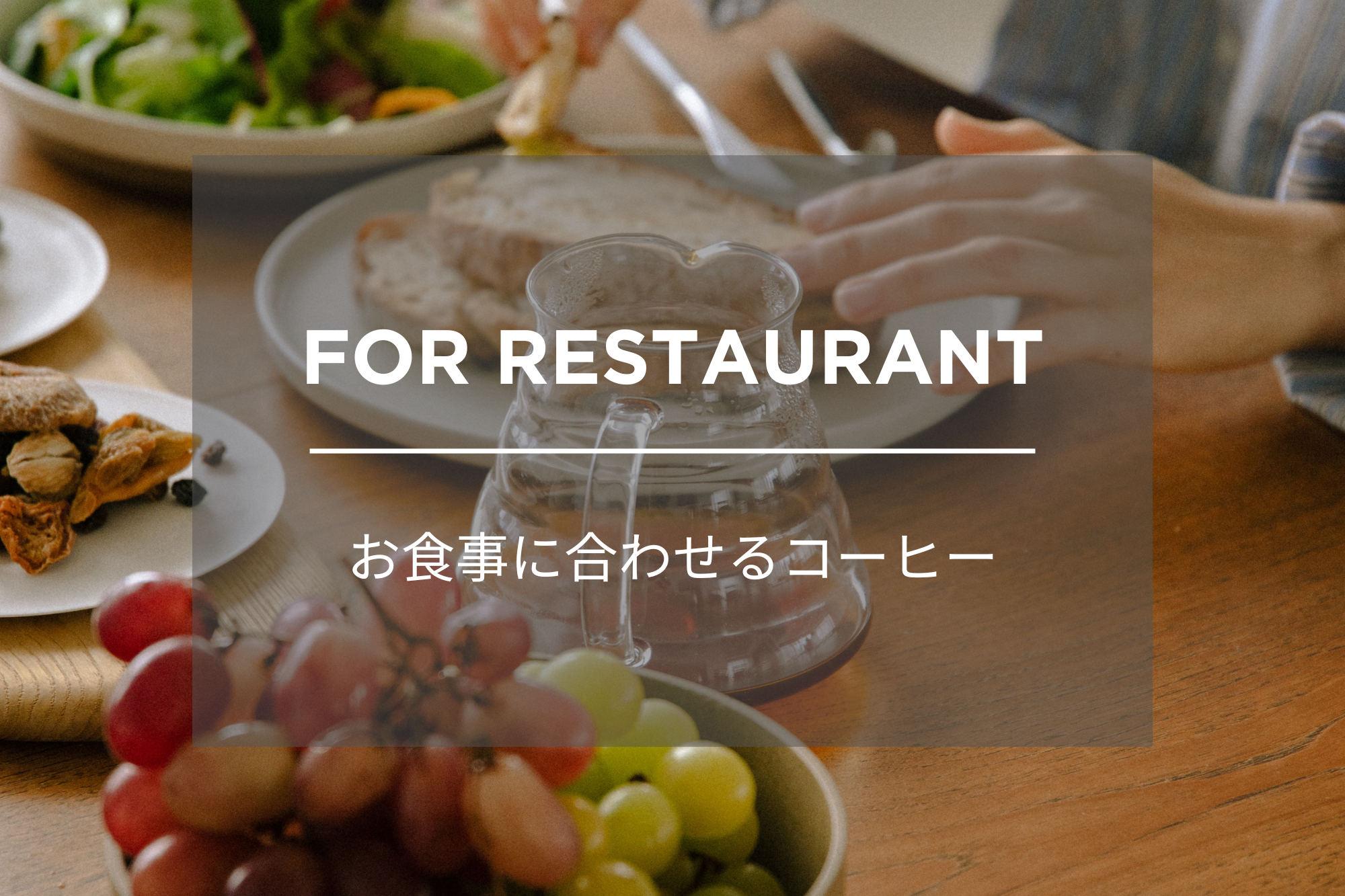 食事と合わせる個性のコーヒー